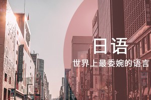 南昌日语N1培训班