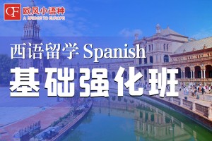 南昌商务西班牙语培训