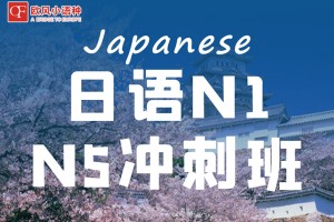 南昌日语培训哪家好