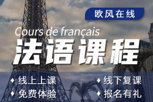 宁波外教法语口语培训