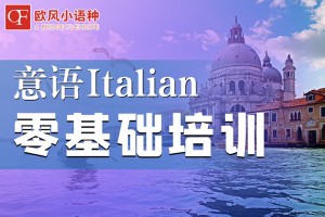 宁波意大利语培训学校