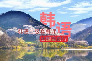 宁波韩语TOPIK2培训课程