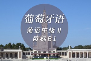 宁波葡萄牙语培训学校