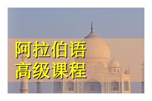 宁波阿拉伯语高级培训班