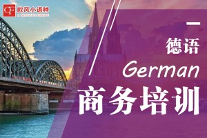 杭州商务德语培训