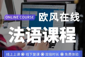 杭州商务法语培训课程