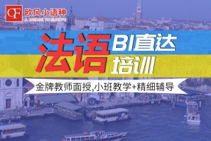 杭州法语培训中心