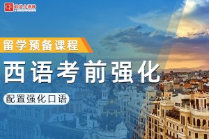 杭州西班牙语DELE培训班