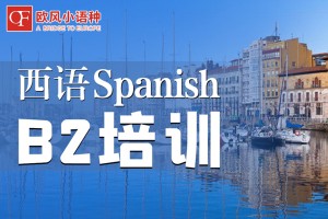 杭州西班牙语B2培训班