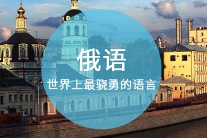杭州俄语培训机构