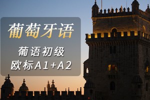 杭州葡萄牙语培训学校