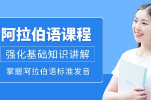 杭州阿拉伯语培训学校