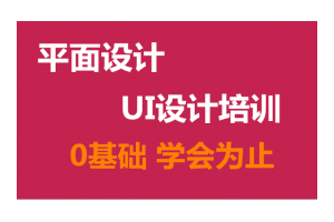 上海平面设计培训哪个学校教的好，静安广告设计培训