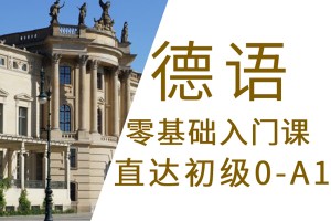 绵阳德语培训机构