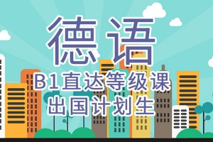 绵阳德语B1培训班