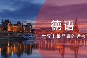 绵阳德语B2留学直通车培训课程