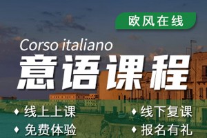 绵阳意大利语培训学校