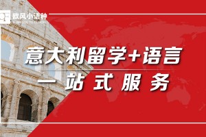 绵阳意大利语B1留学培训班