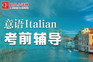 绵阳意大利艺术留学类培训班