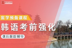 绵阳商务韩语培训课程