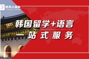 绵阳韩语T4留学培训班