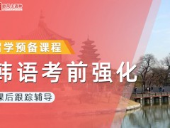 绵阳商务韩语培训课程