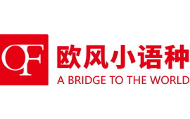 成都欧风小语种培训中心