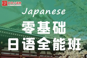 成都商务日语培训班