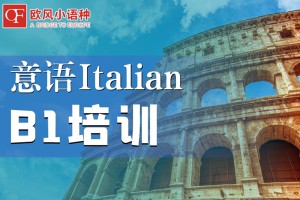 成都意大利语培训学校