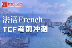 成都法语TCF/TEF考前辅导培训