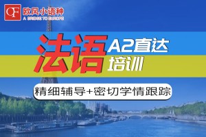 成都法语A2留学直通车培训课程
