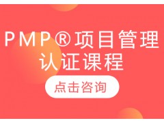 项目管理PMP培训
