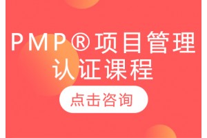 项目管理PMP培训