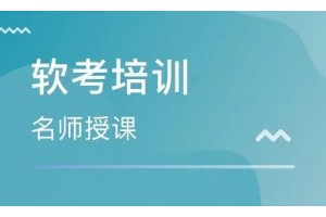 软考认证培训课程