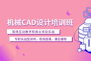 苏州机械CAD培训