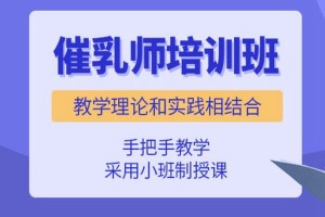 南通催乳师培训哪些内容