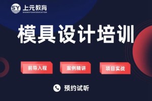 南通UG模具设计培训班