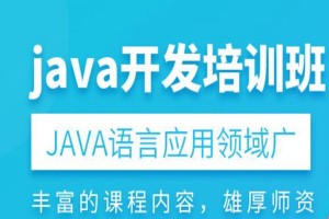 南通Java编程培训机构