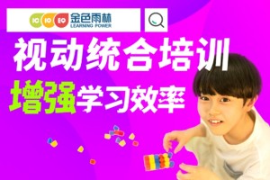 镇江孩子感统训练