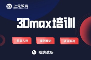 南通3Dmax软件培训班