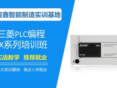 苏州三菱FX系列PLC培训班