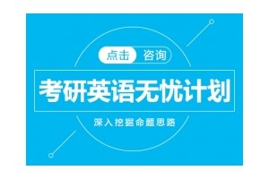天津考研英语培训班