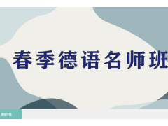 天津德语A1钻石小班