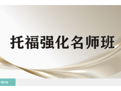 天津托福强化名师班