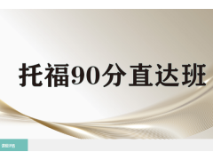 天津托福90分直达班