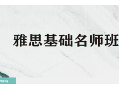 天津雅思基础名师班