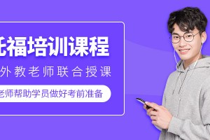 天津托福封闭培训班实力排名