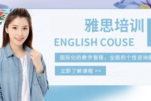 天津雅思6.5分冲刺班