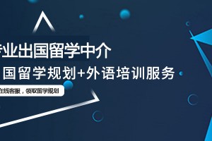 天津留学中介实力排名