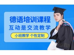 天津德语培训课程招生简章